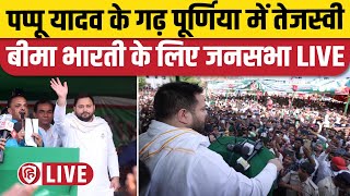 LIVE: Tejashwi Yadav Purnia Speech | Bima Bharti | Pappu Yadav | Lok Sabha Election 2024 | RJD