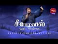 SEEYONILE EN THIDA ASTHIBARAM | THEOPHILUS WILLIAMS | TAMIL CHRISTIAN SONG | JOY TO THE WORLD