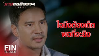 FIN | จับคนยิงปืนไม่เป็นขังคุก 11 ปี ข้อหาฆ่าคนตาย | บาปอยุติธรรม EP.4 | Ch3Thailand