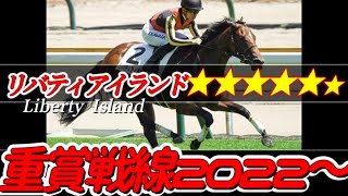 【リバティアイランド】勝ち上がり２歳馬★評価この馬の将来性は？わかりやすい要点解説付き　#リバティアイランド　#新馬　#ＰＯＧ