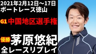 茅原悠紀 G1中国地区選手権 全レースリプレイ【ボートレース】