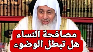 هل مصافحة النساء تبطل الوضوء !! الشيخ مصطفى العدوي