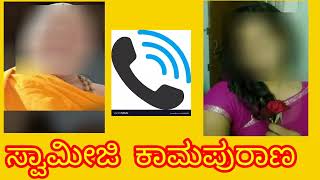 ಕಾಮಿ ಸ್ವಾಮಿ ಕಾಮ ಪುರಾಣ | kannada call recording | kannada  audio | Re-upload