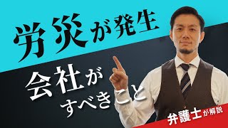 【労災　弁護士】弁護士が解説！労災が発生したら、会社がすべき対応！！【弁護士　飛渡（ひど）】