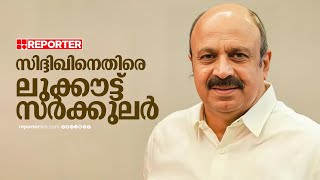 സിദ്ദിഖിനെതിരെ SIT ലുക്ക്ഔട്ട് സർക്കുലർ പുറത്തിറക്കി; നടനെ അറസ്റ്റ് ചെയ്യാനും നീക്കം | Siddique