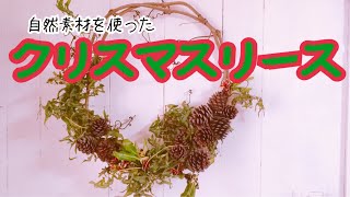 自然素材を使った ナチュラルリース クリスマスリース 作り方 手作り