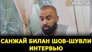 САНЖАЙ БИЛАН ШОВ-ШУВЛИ ИНТЕРВЬЮ. У ПРЕЗИДЕНТЛИККА ДАВОГАРМИ? – EFFECT.UZ