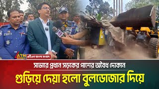 সাভারে  বুলডোজার দিয়ে গুড়িয়ে দেয়া হলো প্রধান সড়কের পাশের অবৈধ দোকান-স্থাপনা । Savar News