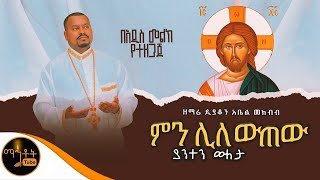 🔴በአዲስ መልክ የተዘጋጀ \