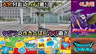 【ドラクエウォークLive】あぶない水着イベント'24と新メガモン「だいおうクジラ」と大宮のLoFt巡り【ツイキャス同時配信】