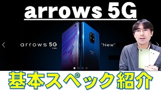 【下り最速4.1Gbps!!】超高速5Gミリ波で動画もネットも快適なarrows 5Gをご紹介します!!