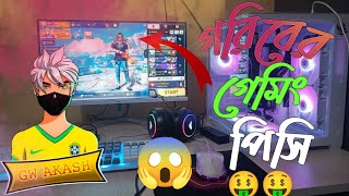 গরিবের মেমিং পিসি ☺️🖥 ✔️ Gorib ar gaming  pc #gwakash #vairalvideo #pcbuild #2025