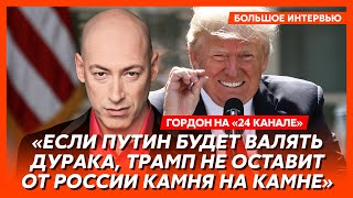 Гордон. Как Трамп закончит войну, оставят ли ВСУ Курск, почему Лукашенко решил меня посадить