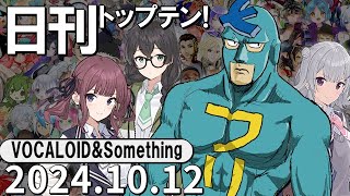 日刊トップテン！VOCALOID＆something【2024.10.12】