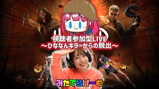 DbDライブ配信！視聴者参加型ひななんキラーからの脱出デッドバイデイライト！デドバLive〈Dead by Daylight/PS5版〉