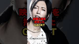 映画出演を拒否したGACKTの話