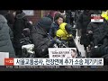 서울교통공사 전장연에 추가 소송 제기키로 연합뉴스tv yonhapnewstv