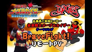 広島県ご当地ヒーロー【安芸戦士メープルカイザー10th Anniversary!! 】DIXIES✖安芸戦士メープルカイザーコラボレーションリモートPV【BraveFight!】