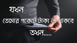 নিজেকে এমন ভাবে তৈরি কর । যারা তোমাকে ছেড়ে গেছে তারাই যেন একসময় আফসোস করে । Bangla Motivation quote