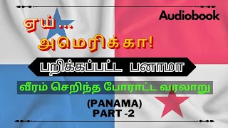 ஏய் அமெரிக்கா | பனாமா பகுதி 2 |  TM முத்துச்சரம் | muthucharam  audiobook in tamil |