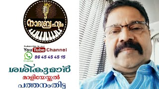 ശരറാന്തൽ വെളിച്ചത്തിൽ എന്ന ഗാനം പാടുന്നു.. ശശികുമാർ മാളിയേയ്ക്കൽ.