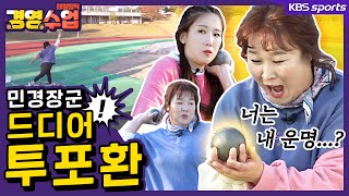 [패럴림픽 경영수업] 김민경 vs 박소영 어서와, 투포환은 처음이지?!