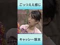 ごっつええ感じ　キャシー塚本 　 ダウンタウン＃松本人志