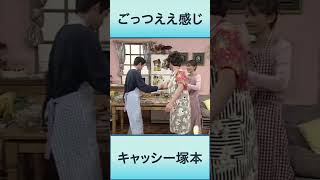 ごっつええ感じ　キャシー塚本 　#ダウンタウン＃松本人志