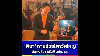 'พิธา' หายป่วยไข้หวัดใหญ่ เต้นแจวเรืองานรับเพื่อนใหม่ มธ.