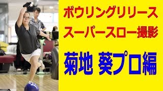 ボウリングリリース　スーパースロー撮影　菊地 葵プロ編【ボウリング】