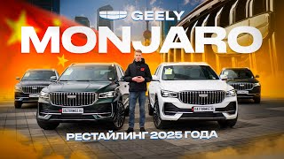 Новый Geely Monjaro Рестайлинг 2025 в наличии! Купить в Москве│Джили Монжаро 2025 из Китая!