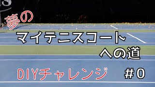 テニスコートを作りたい　#0土地契約