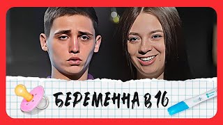 Беременна в 16: 4 сезон - серия 11