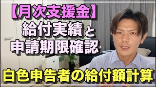 【月次支援金】現状の給付実績と申請期限確認/白色申告者の給付額計算