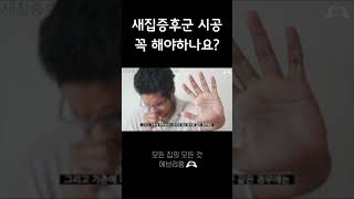 신축 새집증후군 시공 꼭 해야하나요??