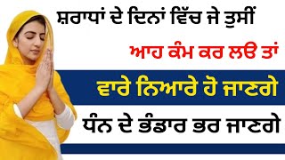 ਸ਼ਰਾਧਾਂ ਦੇ ਦਿਨਾਂ ਵਿੱਚ ਜੇ ਤੁਸੀਂ ਆਹ ਕੰਮ ਕਰ ਲੳ ਤਾਂ ਵਾਰੇ ਨਿਆਰੇ ਹੋ ਜਾਣਗੇ ਧੰਨ ਦੇ ਭੰਡਾਰ ਭਰ ਜਾਣਗੇ ਸੁਣੋ ਜੀ🙏🙏