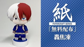 【展開図無料で配布中】A4、1枚で作れる、轟焦凍（僕のヒーローアカデミア）My Hero Academia【ペーパークラフト】