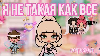 Я НЕ ТАКАЯ КАК ВСЕ🎀 19-27 серия✨//Пикми герл//Сериал Toca Ula