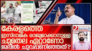 ഇസ്ലാമിക രാജ്യം സ്ഥാപിക്കാനുള്ള ചുമതല ജലീലിനോ? I swapna suresh goldsmuggling