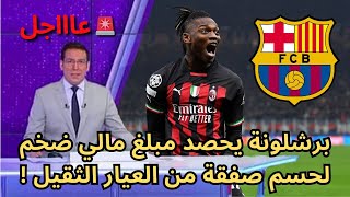 🚨عاجل | برشلونة يحصد مبلغ مالي ضخم لحسم صفقة من العيار الثقيل !