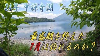 【中禅寺湖】最盛期を終えた7月にレイクは釣れるのか！？