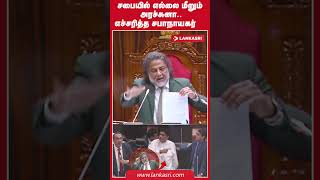 படையினரை கொண்டு சபையிலிருந்து வெளியேற்றுவேன்! அர்ச்சுனாவை எச்சரித்த பிரதி சபாநாயகர்