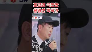 과연 마지막 무대평가는?#박서진 #현역가왕2 #윤명선작곡가