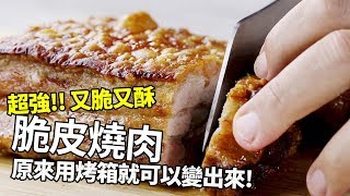 【1mintips】超強！又脆又酥脆皮燒肉，原來用烤箱就可以變出來！