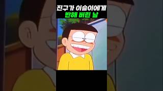 노진구가 이슬이에게 반한날 #도라에몽