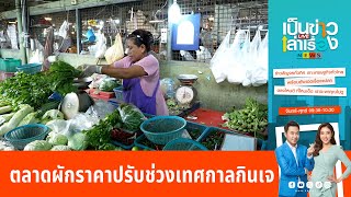 ตลาดผักราคาปรับ รับช่วงเทศกาลกินเจ | เป็นข่าวเล่าเรื่อง