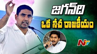 నీచ రాజకీయం చేసే వ్యక్తి జగన్ తప్ప మరొకరు ఉండరు : నారా లోకేష్ | Nara Lokesh Tweet on YS Jagan | NTV