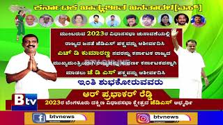 ಮುಂಬರುವ 2023ರ ವಿಧಾನಸಭಾ ಚುನಾವಣೆಯಲ್ಲಿ ಹೆಚ್​,ಡಿ ಕುಮಾರಸ್ವಾಮಿಯವರು ರಾಜ್ಯದ ಮುಖ್ಯಮಂತ್ರಿ.!