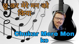 chukar mere mon ko// instrumental// Live recording//Hindi soft song// sanjib k. pegu