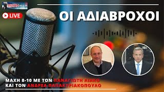 MAXH FM 99.8 - ΟΙ ΑΔΙΑΒΡΟΧΟΙ - 13/02/2025